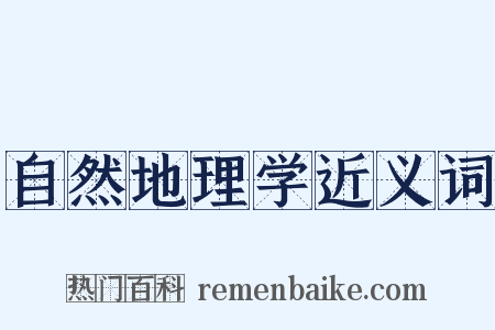 自然地理学近义词是什么意思的图片